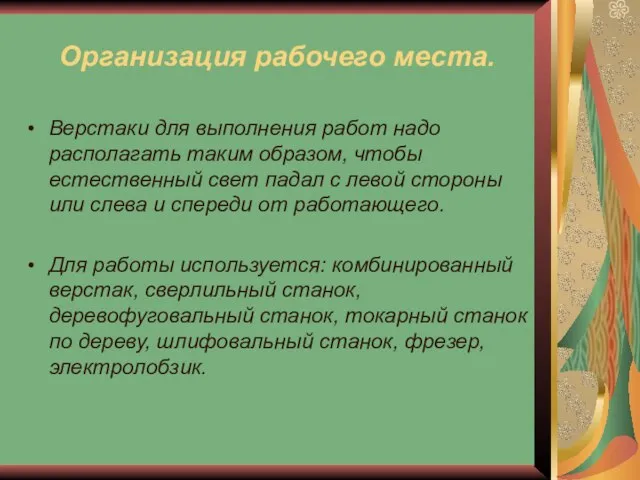 Организация рабочего места. Верстаки для выполнения работ надо располагать таким образом, чтобы