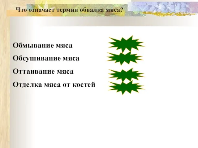 Обмывание мяса Обсушивание мяса Оттаивание мяса Отделка мяса от костей неверно Неверно