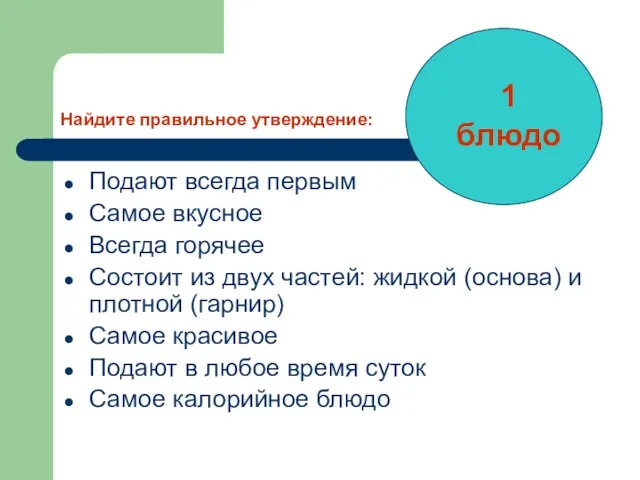 Найдите правильное утверждение: Подают всегда первым Самое вкусное Всегда горячее Состоит из