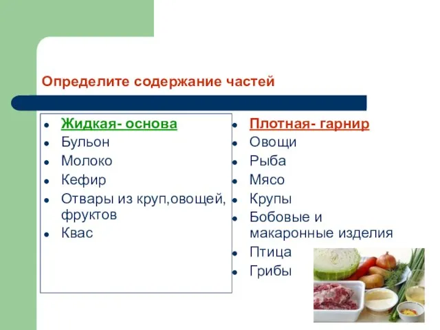 Определите содержание частей Жидкая- основа Бульон Молоко Кефир Отвары из круп,овощей,фруктов Квас