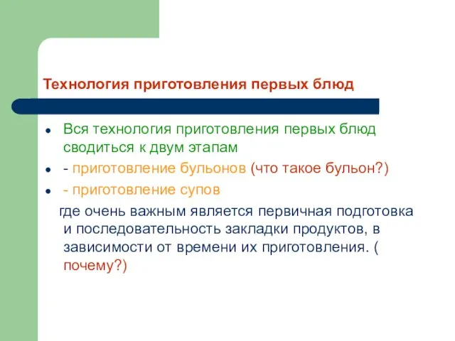 Технология приготовления первых блюд Вся технология приготовления первых блюд сводиться к двум