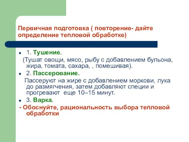 Первичная подготовка ( повторение- дайте определение тепловой обработке) 1. Тушение. (Тушат овощи,