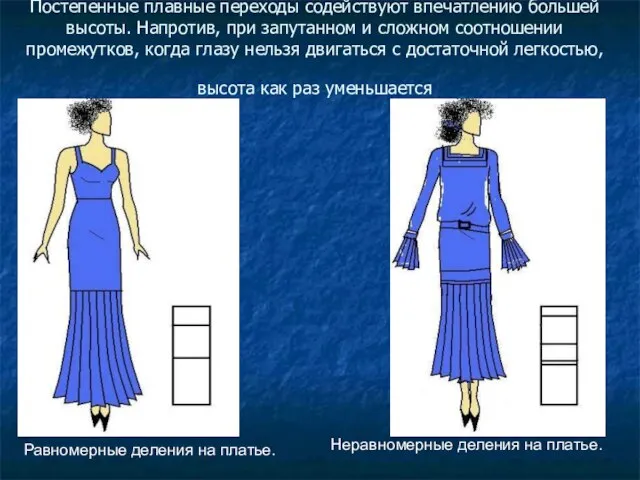 Постепенные плавные переходы содействуют впечатлению большей высоты. Напротив, при запутанном и сложном