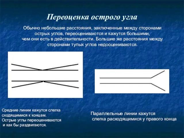 Переоценка острого угла Средние линии кажутся слегка сходящимися к концам. Острые углы