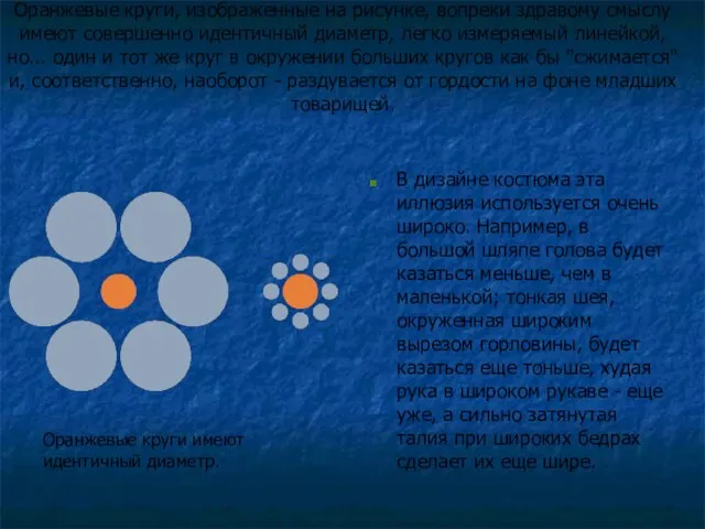 Оранжевые круги, изображенные на рисунке, вопреки здравому смыслу имеют совершенно идентичный диаметр,