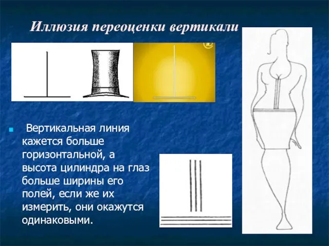 Иллюзия переоценки вертикали Вертикальная линия кажется больше горизонтальной, а высота цилиндра на