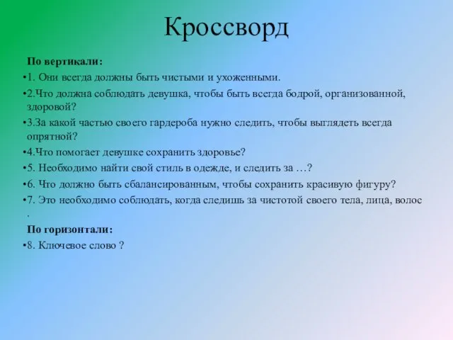 Кроссворд По вертикали: 1. Они всегда должны быть чистыми и ухоженными. 2.Что