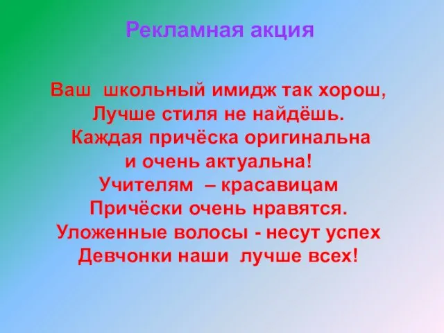 Рекламная акция Ваш школьный имидж так хорош, Лучше стиля не найдёшь. Каждая