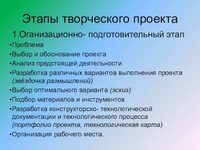 Этапы творческого проекта 1.Оганизационно- подготовительный этап Проблема Выбор и обоснование проекта Анализ