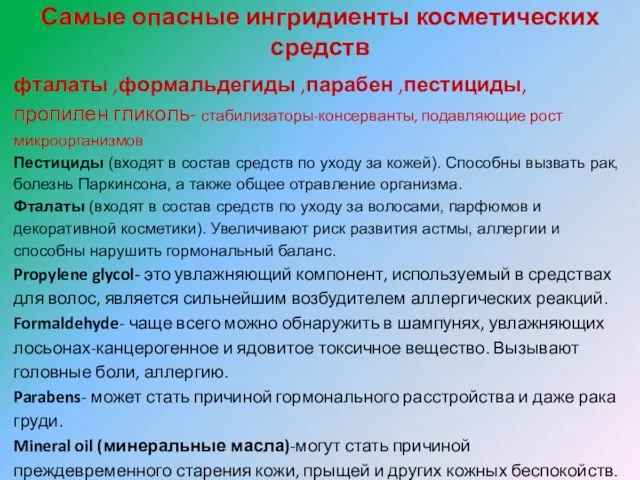 Самые опасные ингридиенты косметических средств фталаты ,формальдегиды ,парабен ,пестициды, пропилен гликоль- стабилизаторы-консерванты,