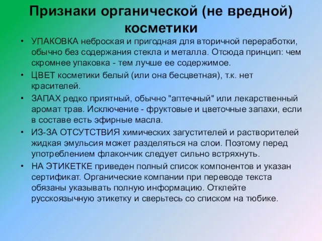 Признаки органической (не вредной) косметики УПАКОВКА неброская и пригодная для вторичной переработки,