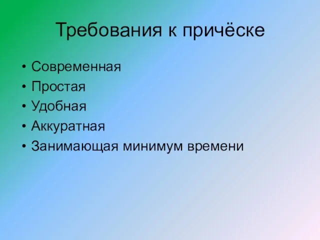 Требования к причёске Современная Простая Удобная Аккуратная Занимающая минимум времени