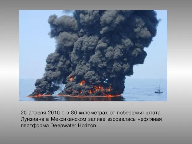 20 апреля 2010 г. в 80 километрах от побережья штата Луизиана в