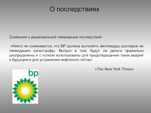 О последствиях Сомнения о рациональной ликвидации последствий: «Никто не сомневается, что BP