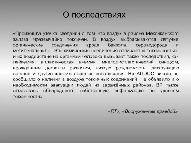 «Произошла утечка сведений о том, что воздух в районе Мексиканского залива чрезвычайно