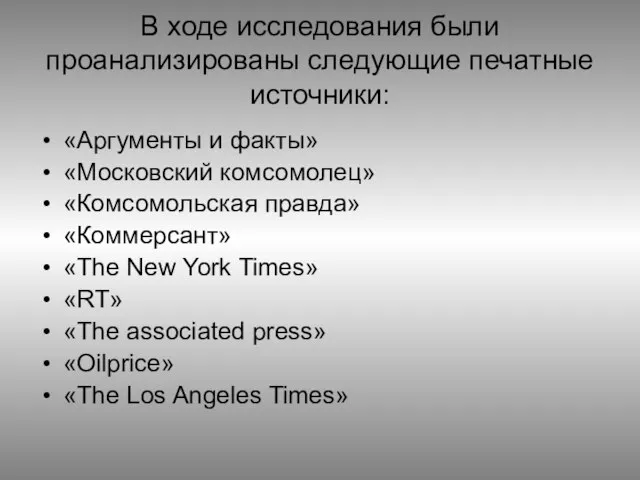 В ходе исследования были проанализированы следующие печатные источники: «Аргументы и факты» «Московский
