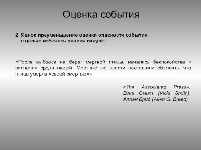 2. Явное преуменьшение оценки опасности события с целью избежать паники людей: Оценка