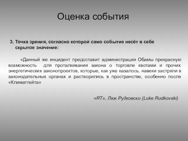 3. Точка зрения, согласно которой само событие несёт в себе скрытое значение: