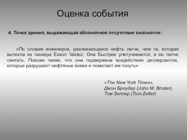 «По словам инженеров, разливающаяся нефть легче, чем та, которая вытекла из танкера