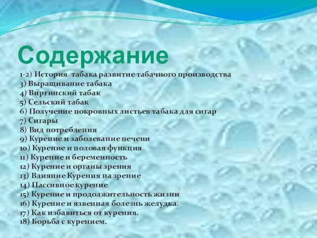 Содержание 1-2) История табака развитие табачного производства 3) Выращивание табака 4) Виргинский