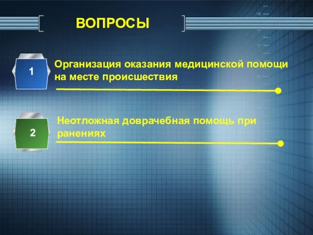 ВОПРОСЫ Организация оказания медицинской помощи на месте происшествия 1 Неотложная доврачебная помощь при ранениях 2