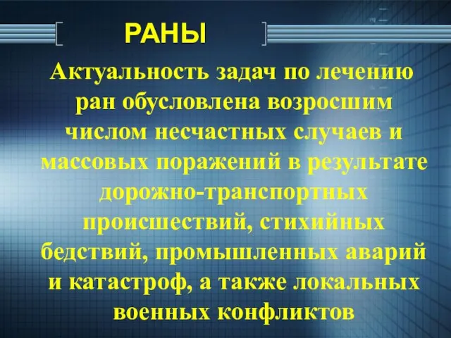 Актуальность задач по лечению ран обусловлена возросшим числом несчастных случаев и массовых