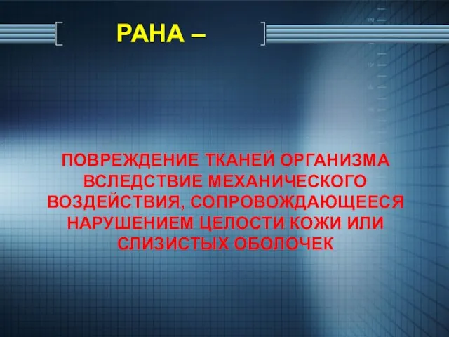 ПОВРЕЖДЕНИЕ ТКАНЕЙ ОРГАНИЗМА ВСЛЕДСТВИЕ МЕХАНИЧЕСКОГО ВОЗДЕЙСТВИЯ, СОПРОВОЖДАЮЩЕЕСЯ НАРУШЕНИЕМ ЦЕЛОСТИ КОЖИ ИЛИ СЛИЗИСТЫХ ОБОЛОЧЕК РАНА –