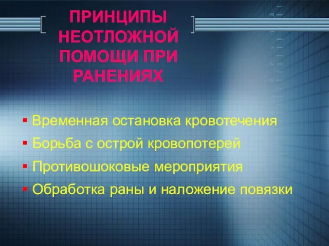 ПРИНЦИПЫ НЕОТЛОЖНОЙ ПОМОЩИ ПРИ РАНЕНИЯХ Временная остановка кровотечения Борьба с острой кровопотерей