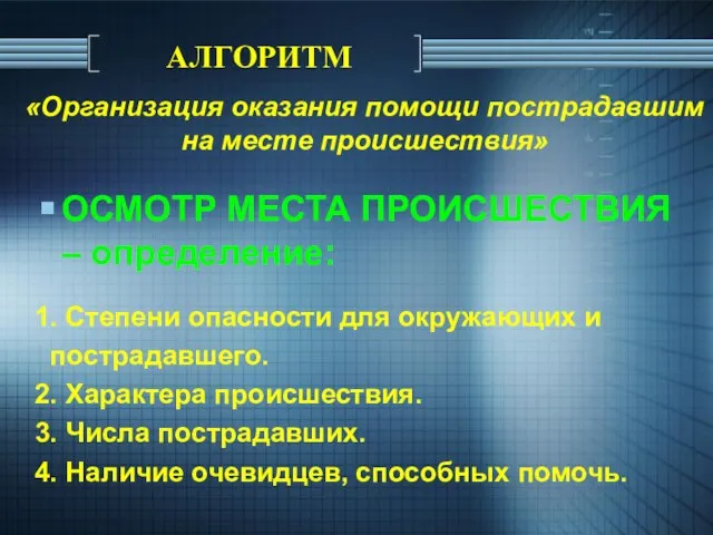 «Организация оказания помощи пострадавшим на месте происшествия» ОСМОТР МЕСТА ПРОИСШЕСТВИЯ – определение: