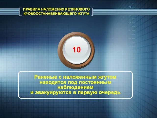 ПРАВИЛА НАЛОЖЕНИЯ РЕЗИНОВОГО КРОВООСТАНАВЛИВАЮЩЕГО ЖГУТА Раненые с наложенным жгутом находятся под постоянным