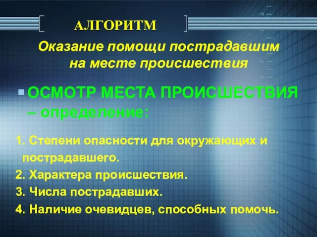 Оказание помощи пострадавшим на месте происшествия ОСМОТР МЕСТА ПРОИСШЕСТВИЯ – определение: 1.