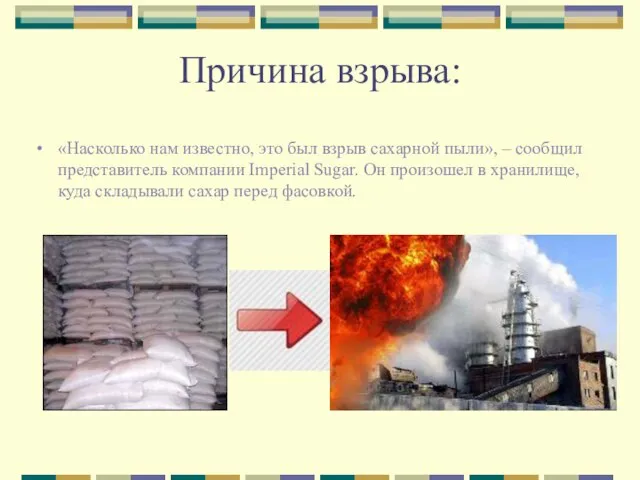 Причина взрыва: «Насколько нам известно, это был взрыв сахарной пыли», – сообщил