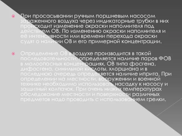 При просасывании ручным поршневым насосом зараженного воздуха через индикаторные трубки в них