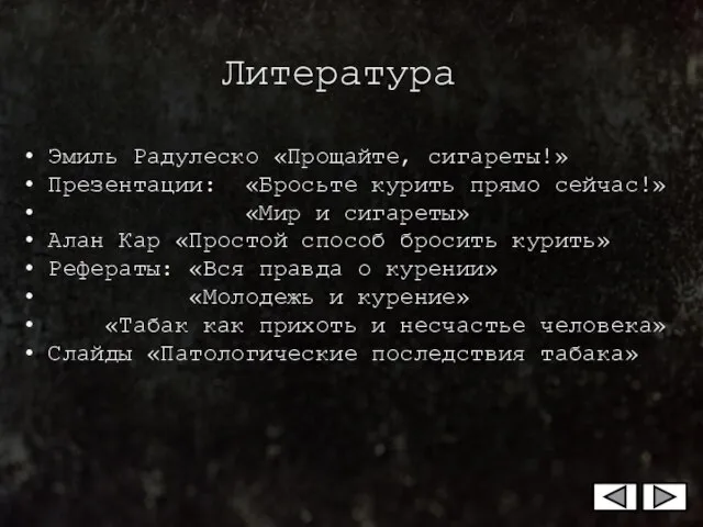 Литература Эмиль Радулеско «Прощайте, сигареты!» Презентации: «Бросьте курить прямо сейчас!» «Мир и