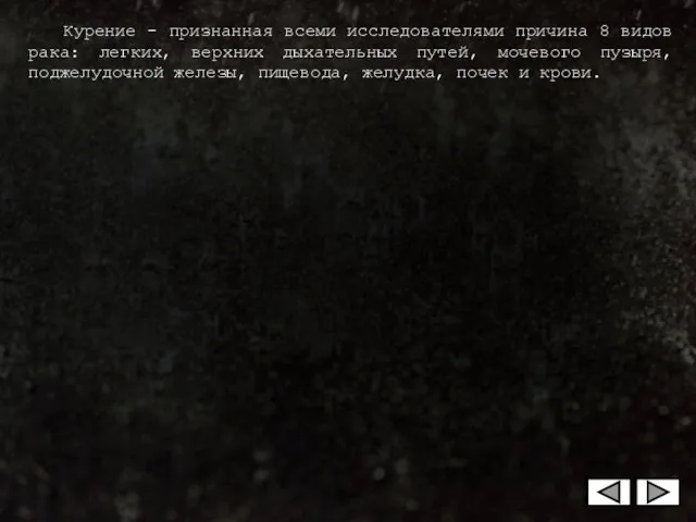 Курение - признанная всеми исследователями причина 8 видов рака: легких, верхних дыхательных