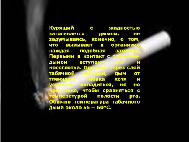 Курящий с жадностью затягивается дымом, не задумываясь, конечно, о том, что вызывает