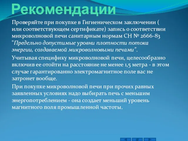 Рекомендации Проверяйте при покупке в Гигиеническом заключении ( или соответствующем сертификате) запись