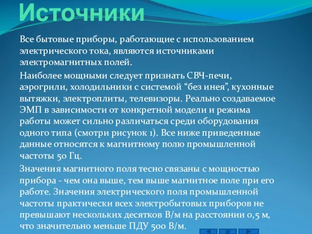 Источники Все бытовые приборы, работающие с использованием электрического тока, являются источниками электромагнитных