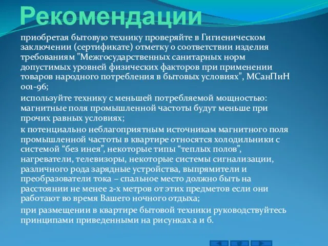 Рекомендации приобретая бытовую технику проверяйте в Гигиеническом заключении (сертификате) отметку о соответствии