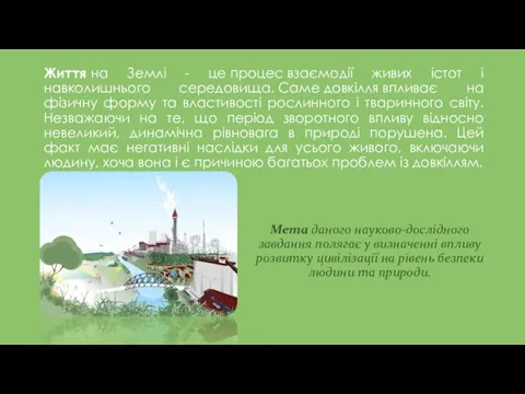 Життя на Землі - це процес взаємодії живих істот і навколишнього середовища.