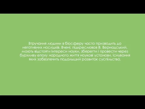 Втручання людини в біосферу часто призводить до негативних наслідків. Вчені, підкреслював В.