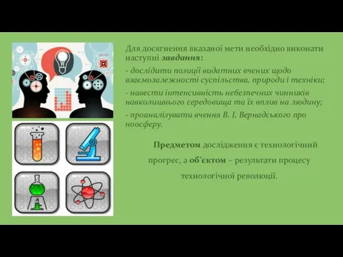 Для досягнення вказаної мети необхідно виконати наступні завдання: - дослідити позиції видатних