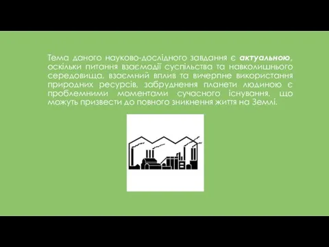 Тема даного науково-дослідного завдання є актуальною, оскільки питання взаємодії суспільства та навколишнього