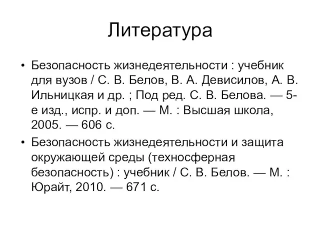 Литература Безопасность жизнедеятельности : учебник для вузов / С. В. Белов, В.