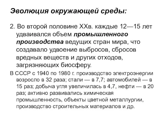 Эволюция окружающей среды: 2. Во второй половине XXв. каждые 12—15 лет удваивался