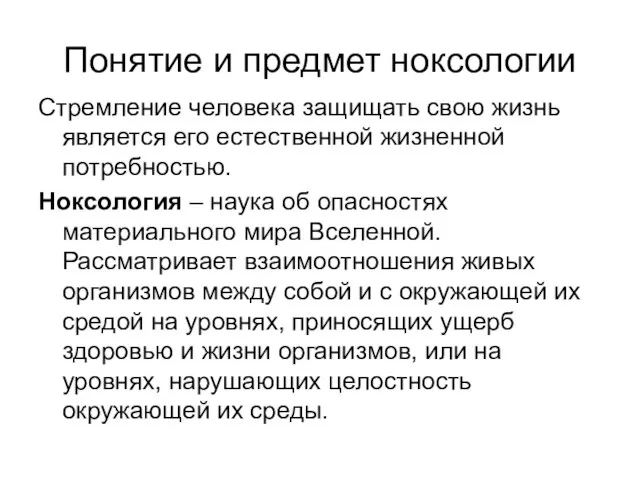 Понятие и предмет ноксологии Стремление человека защищать свою жизнь является его естественной