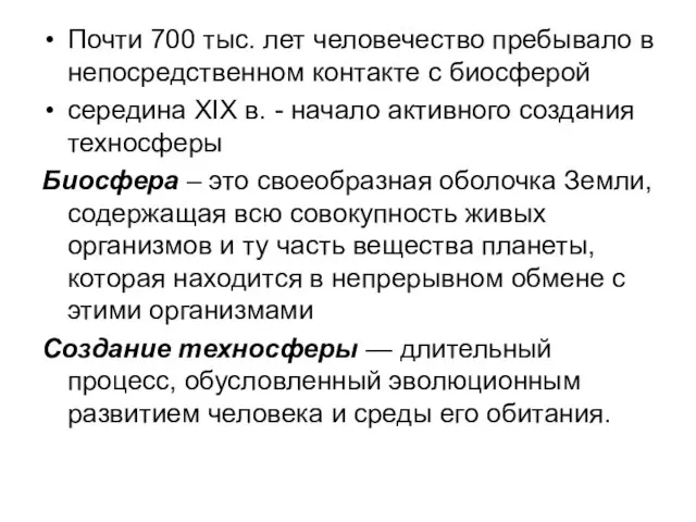 Почти 700 тыс. лет человечество пребывало в непосредственном контакте с биосферой середина