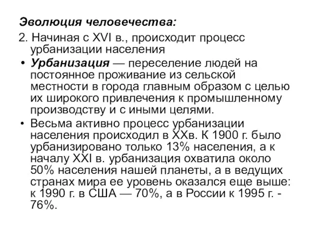 Эволюция человечества: 2. Начиная с XVI в., происходит процесс урбанизации населения Урбанизация