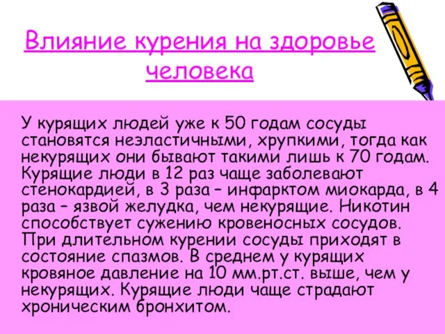 Влияние курения на здоровье человека У курящих людей уже к 50 годам