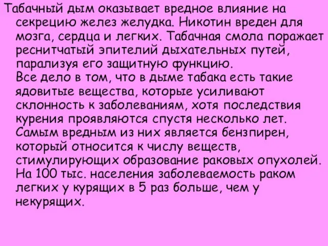 Табачный дым оказывает вредное влияние на секрецию желез желудка. Никотин вреден для